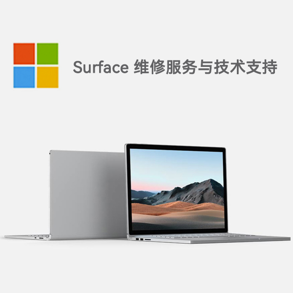 费县surface产品维修服务电话